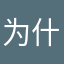 为什么我选的名字总有人用