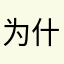 为什么所有名字都说有人使用？？？