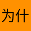 为什么所有昵名都被占用？