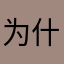 为什么所有昵称都一样！