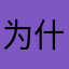 为什么手贱要更新！！