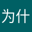 为什么把内置邮箱给删除啊！