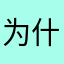 为什么抢我
