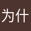 为什么无故扣钱？？