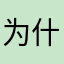 为什么昵称一直重复啊啊啊啊啊啊