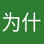 为什么昵称总是被别人用