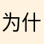 为什么昵称被占用81