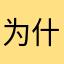 为什么昵称这么难起