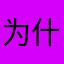 为什么昵称都被人起过了那我叫什么好呢