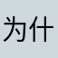 为什么昵称重复需要重写？？！