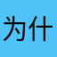 为什么显示昵称已使用