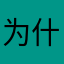 为什么更新新版本登录服务器失败呢？