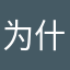 为什么最近变慢了？