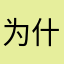 为什么有个昵称