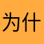 为什么有人用？