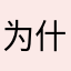 为什么有时候会有野生的建筑？