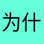 为什么李