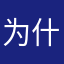 为什么每个名字都有人用☹️