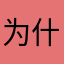 为什么每次一还不可以