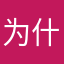 为什么每次昵称都有重复发不了
