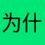 为什么每次都有昵