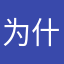 为什么没更新出来地图？