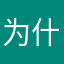 为什么没有中文呢