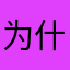 为什么没有九号出行！