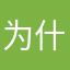 为什么没有再和佳琪合拍了