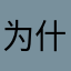 为什么没有注册的选项
