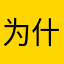 为什么没有清理内存