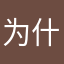 为什么没有监控人？