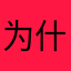 为什么没有视频