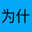 为什么没有韩国