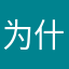 为什么没通知