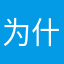 为什么添加不了表情噢，很大的不足？