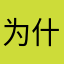 为什么点不进去