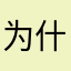 为什么玩游戏还要交钱？