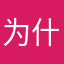 为什么玩着玩着点不动了