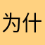 为什么现在书签删除不了