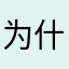 为什么突然连接不上