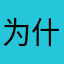 为什么第一次进去白屏？