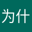 为什么老是暂用