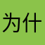 为什么老是重复啊有病吗