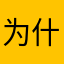 为什么老是闪退啊无语