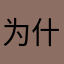 为什么苹果不行