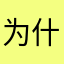 为什么苹果系统的网易云有毒！
