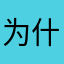 为什么要写发件人