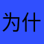 为什么要写昵称啊啊啊？！