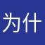 为什么要写昵称我就不写